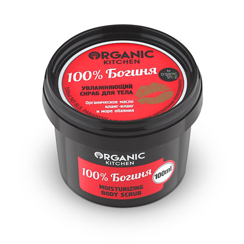 Скраб для тела увлажняющий  100% БОГИНЯ  серия Organic Kitchen  100ml Organic Shop